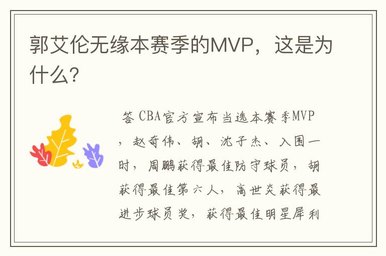 郭艾伦无缘本赛季的MVP,这是为什么?