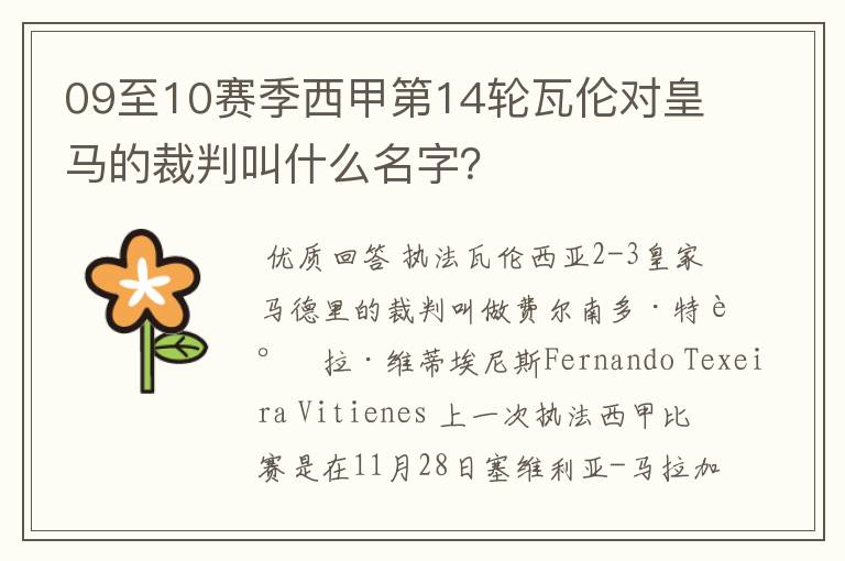 09至10赛季西甲第14轮瓦伦对皇马的裁判叫什么名字?