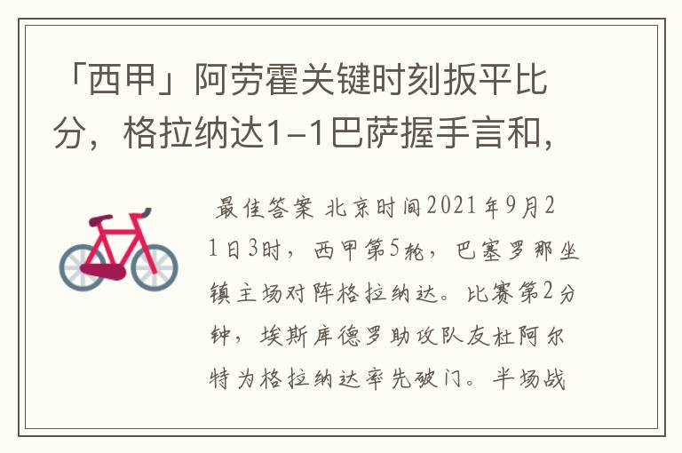 「西甲」阿劳霍关键时刻扳平比分,格拉纳达1-1巴萨握手言和,4战不胜
