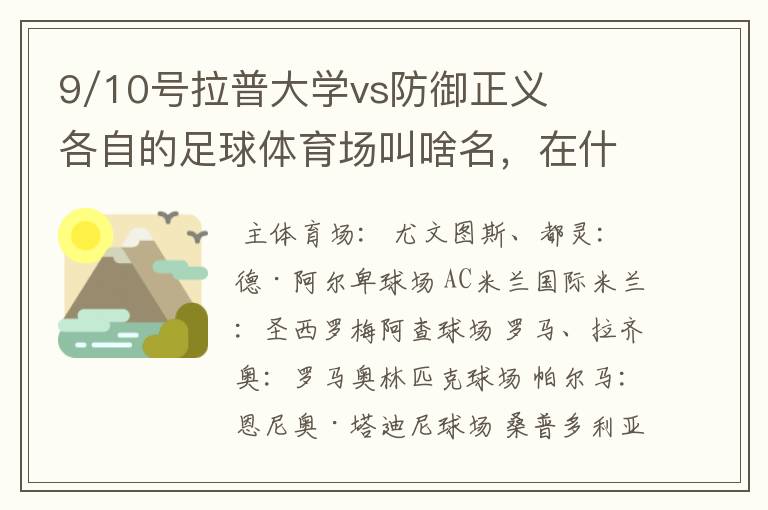 9/10号拉普大学vs防御正义各自的足球体育场叫啥名,在什么地方?
