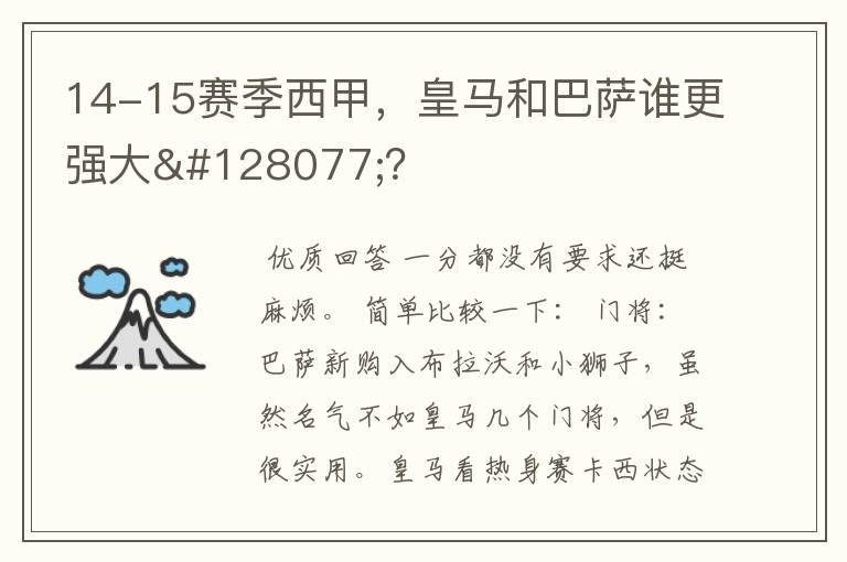 14-15赛季西甲,皇马和巴萨谁更强大👍?