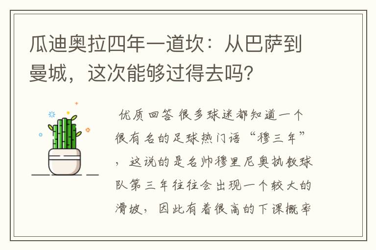 瓜迪奥拉四年一道坎：从巴萨到曼城，这次能够过得去吗？