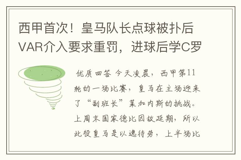 西甲首次!皇马队长点球被扑后VAR介入要求重罚,进球后学C罗庆祝