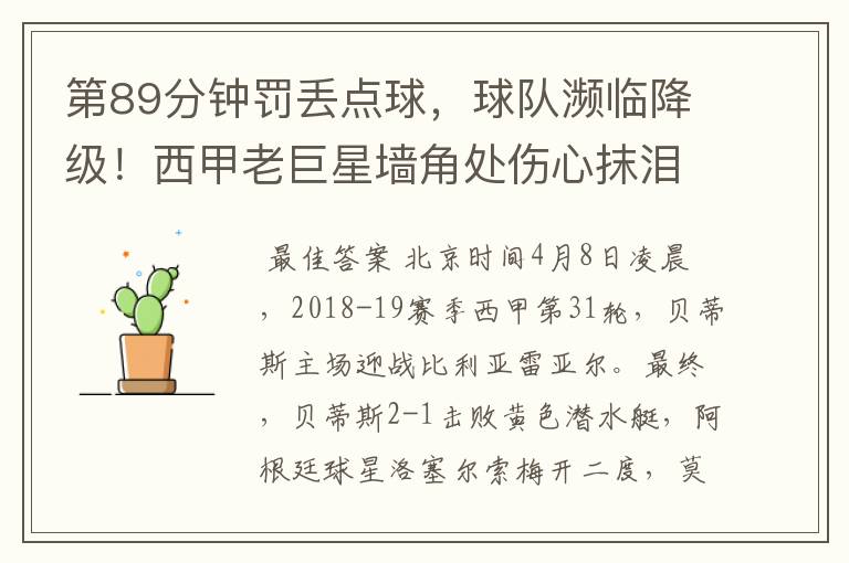 第89分钟罚丢点球,球队濒临降级!西甲老巨星墙角处伤心抹泪