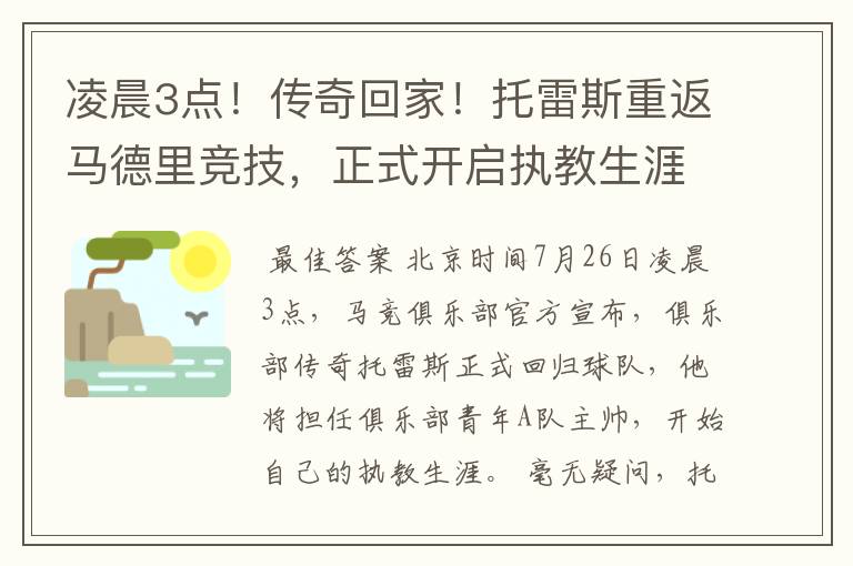 凌晨3点!传奇回家!托雷斯重返马德里竞技,正式开启执教生涯