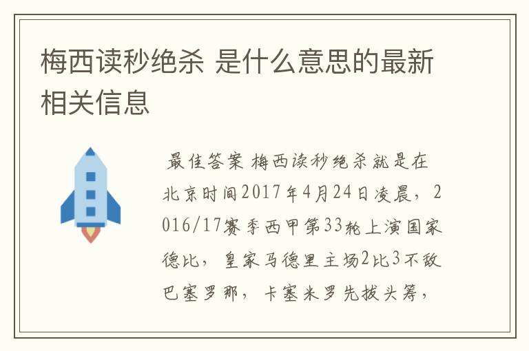 梅西读秒绝杀 是什么意思的最新相关信息