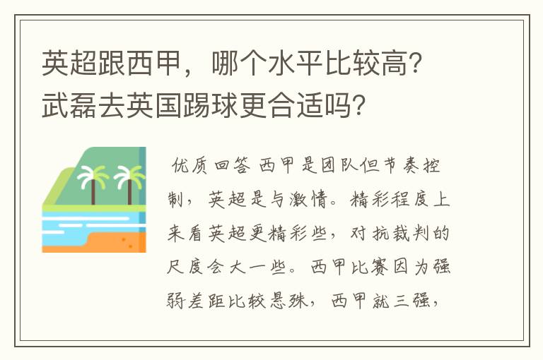 英超跟西甲,哪个水平比较高?武磊去英国踢球更合适吗?