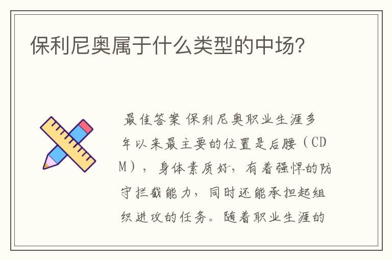 保利尼奥属于什么类型的中场?