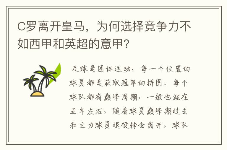 C罗离开皇马,为何选择竞争力不如西甲和英超的意甲?