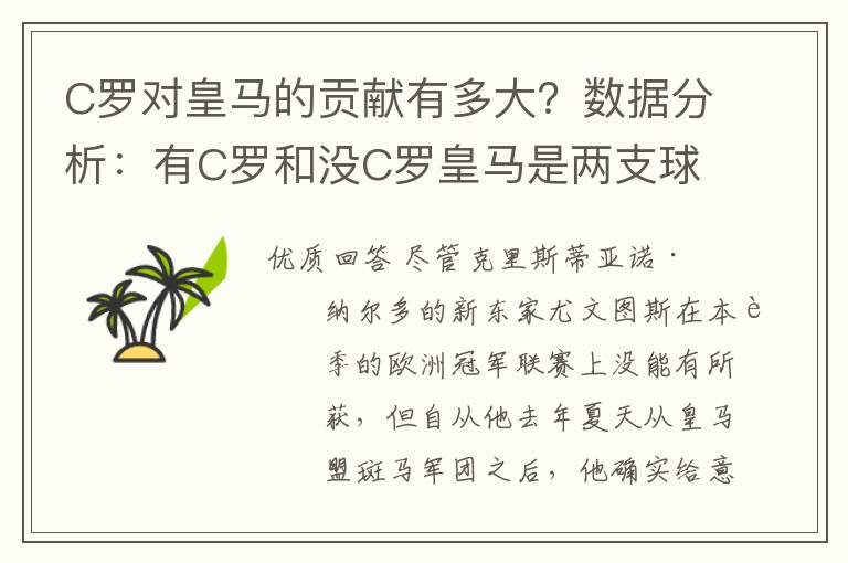 C罗对皇马的贡献有多大?数据分析:有C罗和没C罗皇马是两支球队