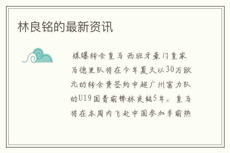 林良铭的最新资讯