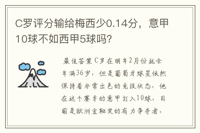 C罗评分输给梅西少0.14分,意甲10球不如西甲5球吗?