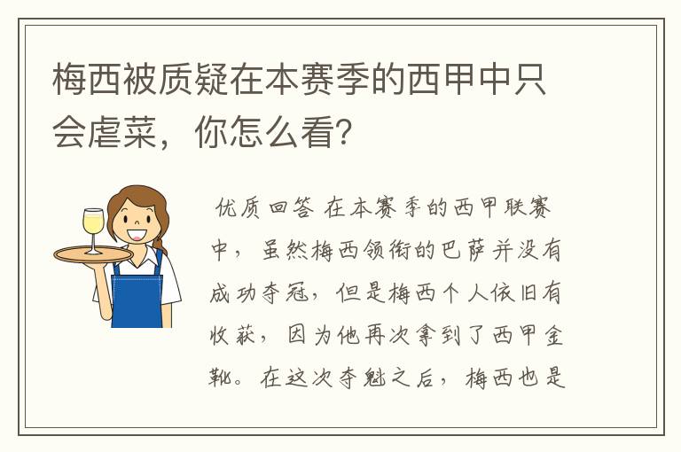 梅西被质疑在本赛季的西甲中只会虐菜,你怎么看?