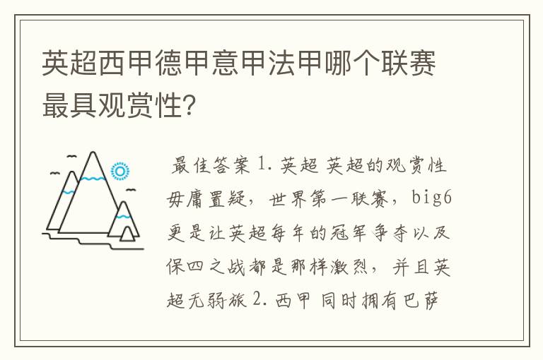 英超西甲德甲意甲法甲哪个联赛最具观赏性?