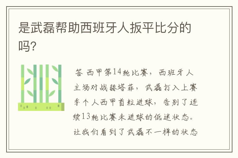 是武磊帮助西班牙人扳平比分的吗?
