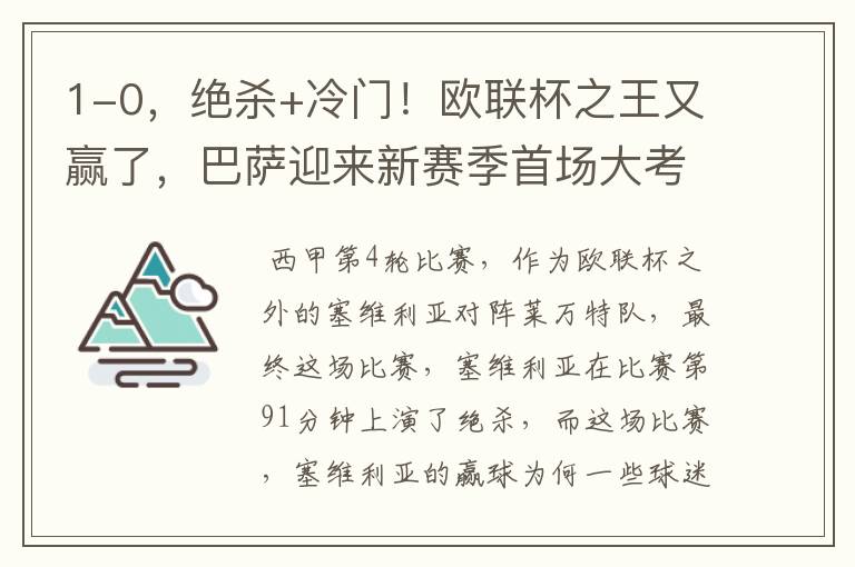 1-0,绝杀+冷门!欧联杯之王又赢了,巴萨迎来新赛季首场大考