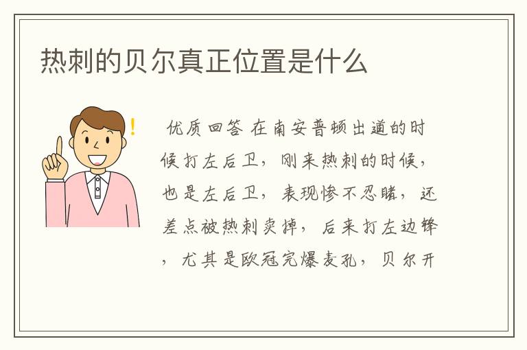 热刺的贝尔真正位置是什么