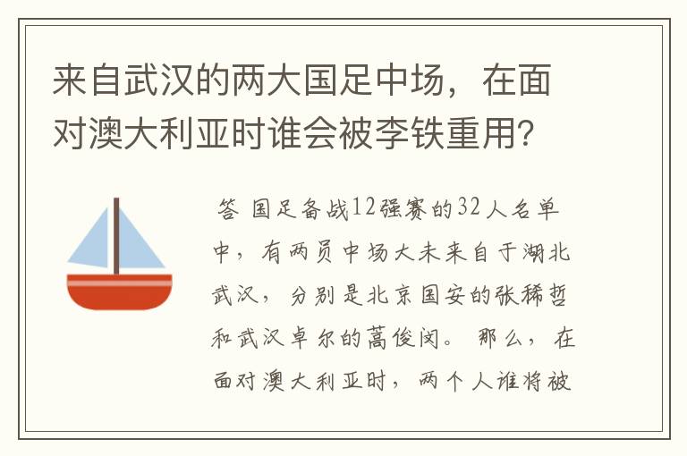 来自武汉的两大国足中场,在面对澳大利亚时谁会被李铁重用?