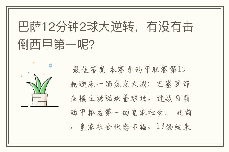 巴萨12分钟2球大逆转,有没有击倒西甲第一呢?