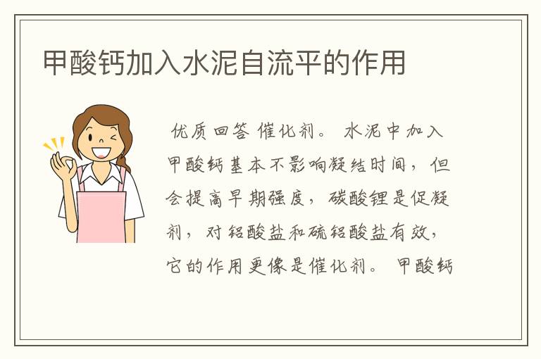 甲酸钙加入水泥自流平的作用