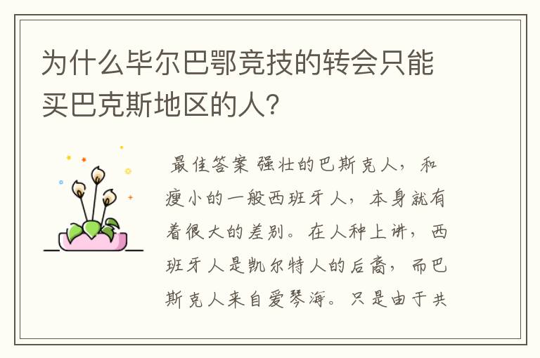 为什么毕尔巴鄂竞技的转会只能买巴克斯地区的人?