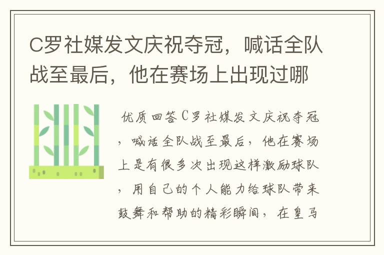 C罗社媒发文庆祝夺冠,喊话全队战至最后,他在赛场上出现过哪些精彩瞬间?