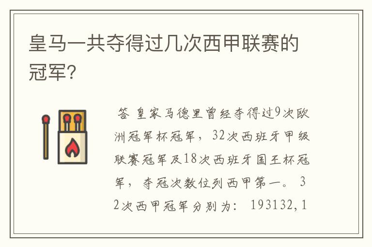 皇马一共夺得过几次西甲联赛的冠军?