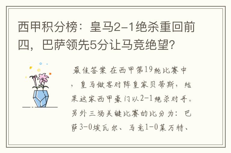 西甲积分榜:皇马2-1绝杀重回前四,巴萨领先5分让马竞绝望?