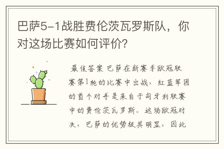 巴萨5-1战胜费伦茨瓦罗斯队,你对这场比赛如何评价?