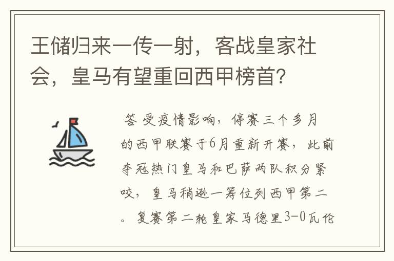 王储归来一传一射,客战皇家社会,皇马有望重回西甲榜首?