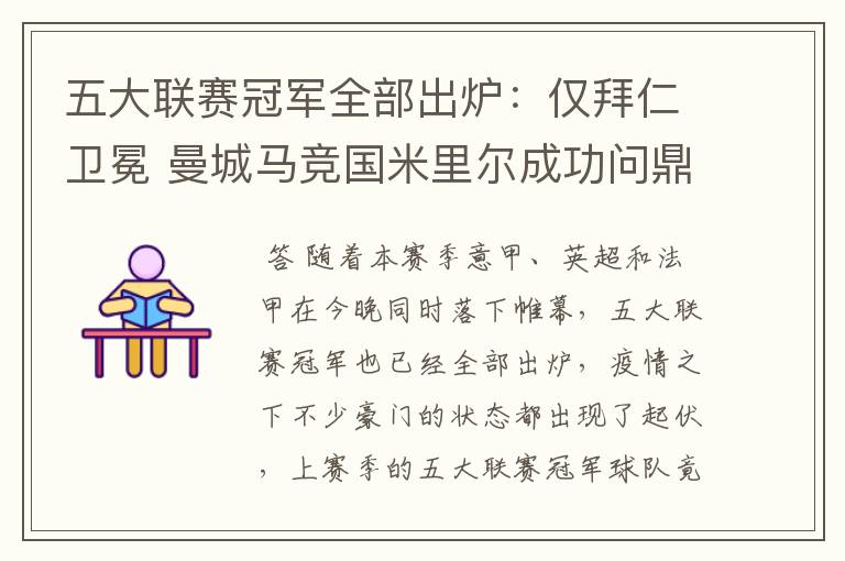 五大联赛冠军全部出炉:仅拜仁卫冕 曼城马竞国米里尔成功问鼎