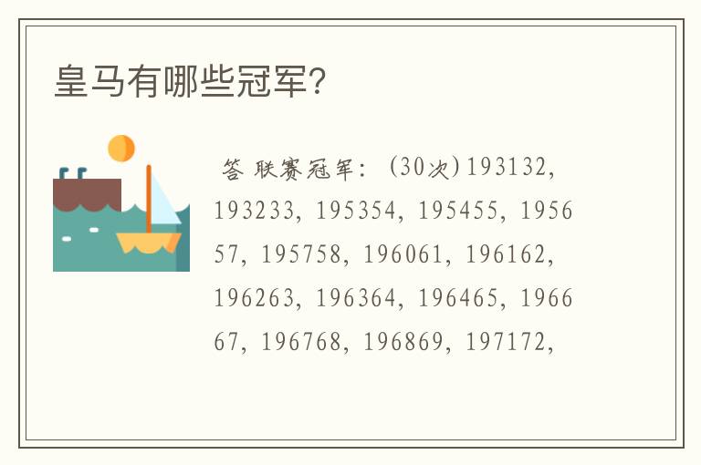 皇马有哪些冠军?