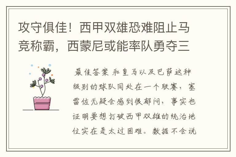 攻守俱佳!西甲双雄恐难阻止马竞称霸,西蒙尼或能率队勇夺三冠王