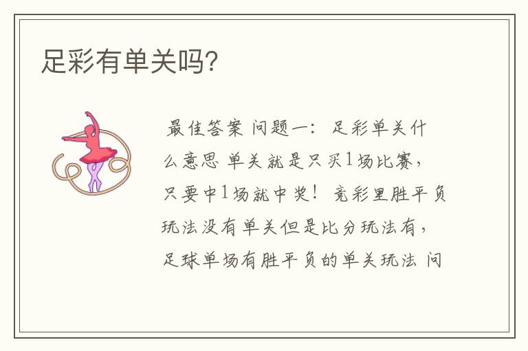 足彩有单关吗?