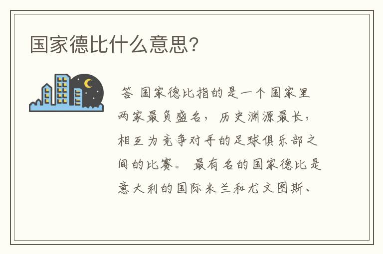 国家德比什么意思?