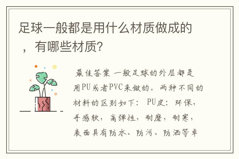 足球一般都是用什么材质做成的 ,有哪些材质?