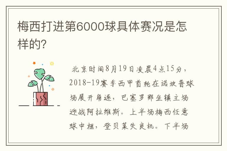 梅西打进第6000球具体赛况是怎样的?