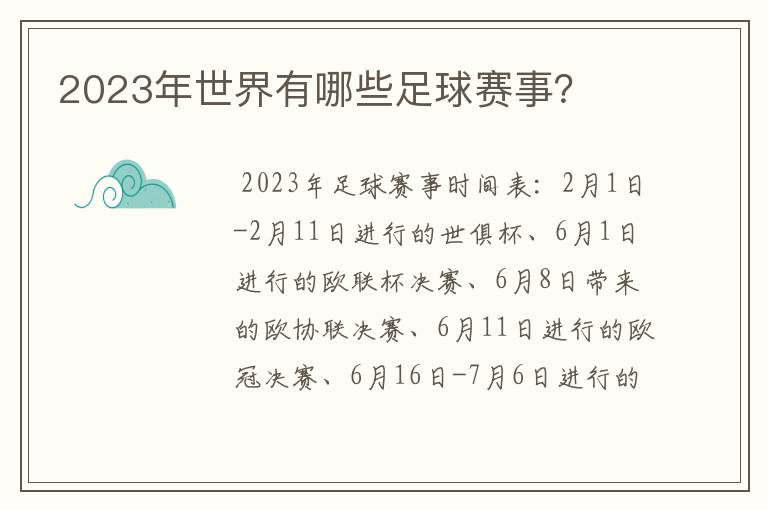 2023年世界有哪些足球赛事?