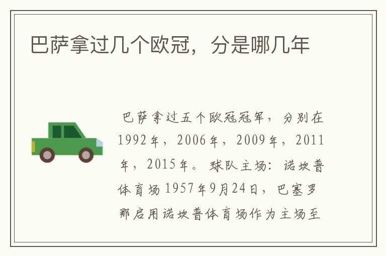 巴萨拿过几个欧冠,分是哪几年