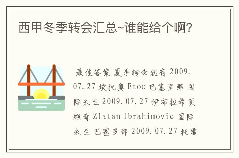 西甲冬季转会汇总~谁能给个啊?