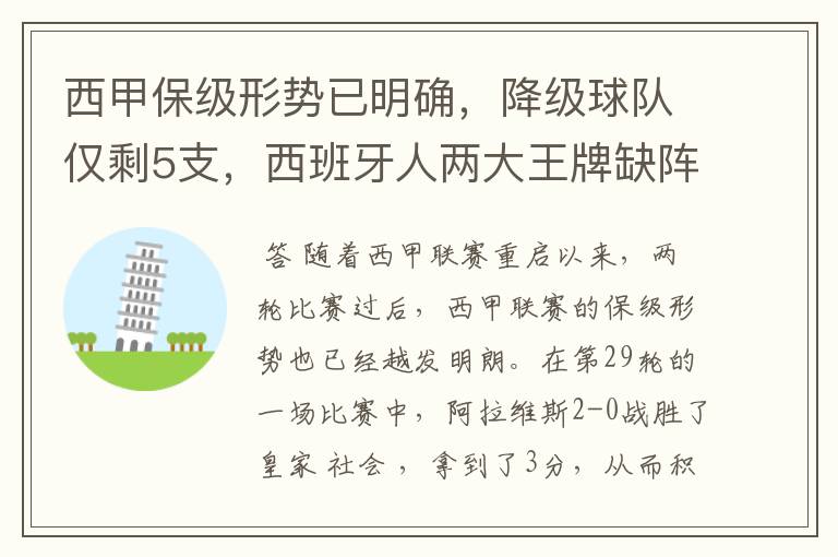 西甲保级形势已明确,降级球队仅剩5支,西班牙人两大王牌缺阵