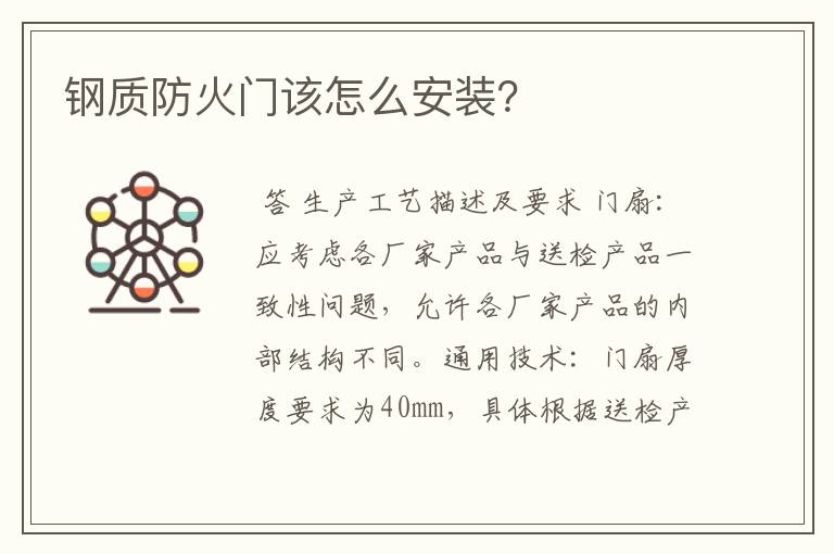 钢质防火门该怎么安装?
