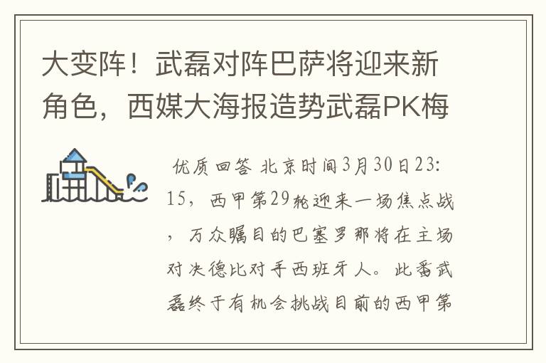 大变阵!武磊对阵巴萨将迎来新角色,西媒大海报造势武磊PK梅西