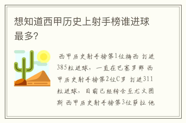 想知道西甲历史上射手榜谁进球最多?