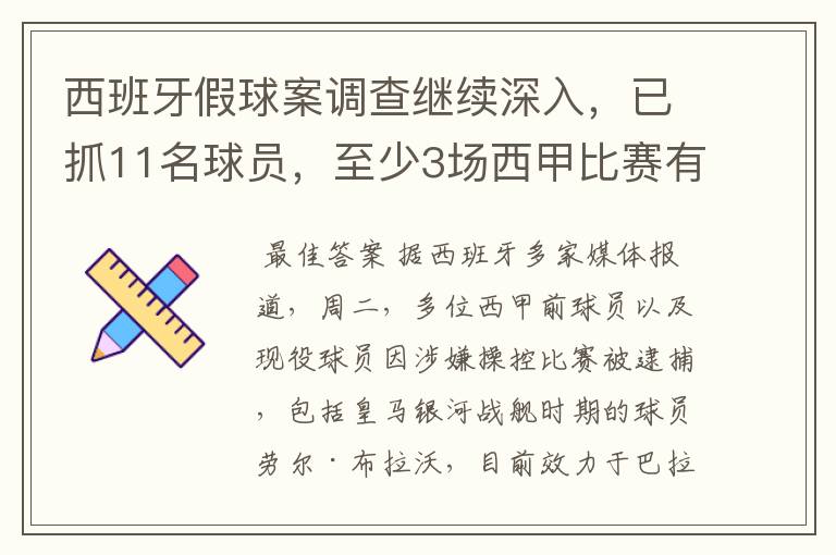 西班牙假球案调查继续深入,已抓11名球员,至少3场西甲比赛有假