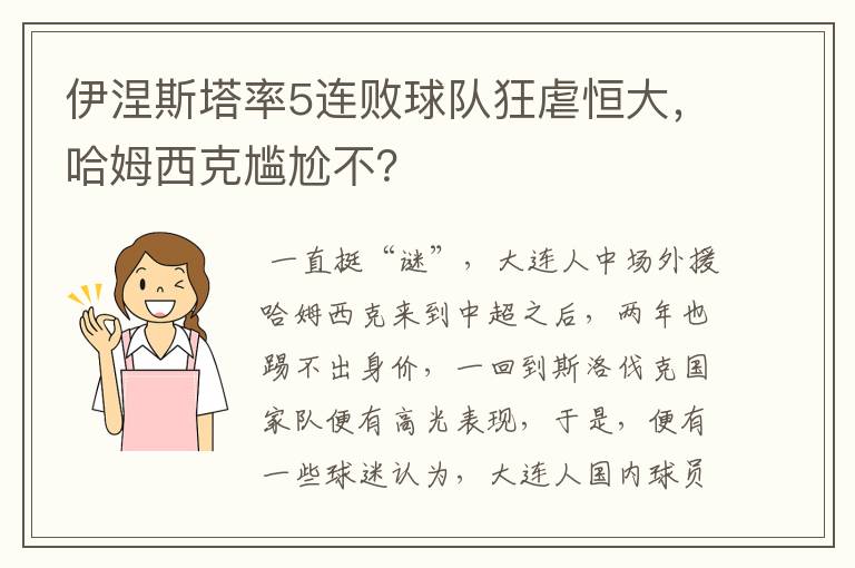 伊涅斯塔率5连败球队狂虐恒大,哈姆西克尴尬不?