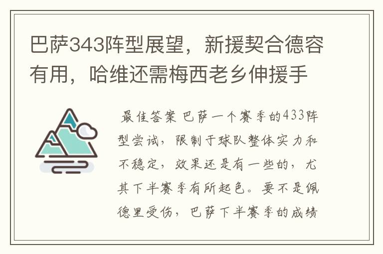 巴萨343阵型展望,新援契合德容有用,哈维还需梅西老乡伸援手