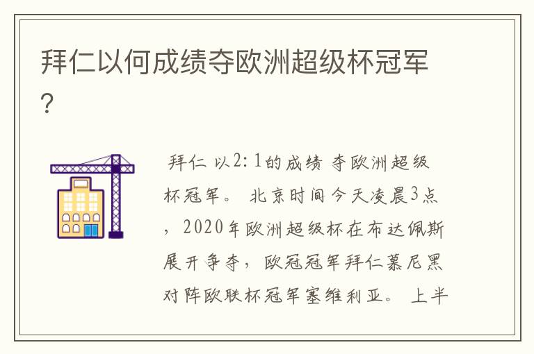 拜仁以何成绩夺欧洲超级杯冠军?