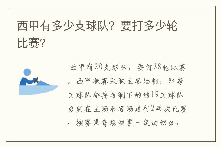 西甲有多少支球队?要打多少轮比赛?
