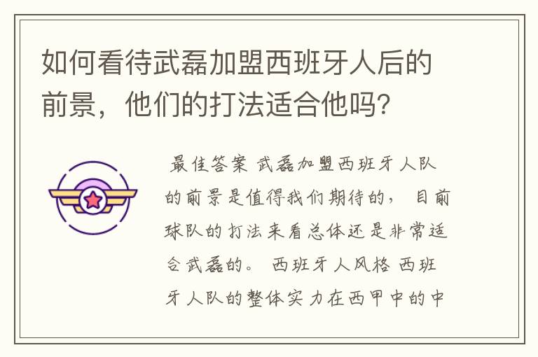 如何看待武磊加盟西班牙人后的前景,他们的打法适合他吗?